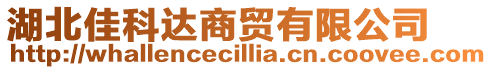 湖北佳科達商貿有限公司