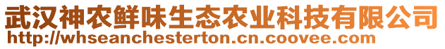 武漢神農(nóng)鮮味生態(tài)農(nóng)業(yè)科技有限公司
