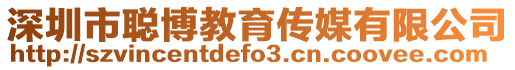深圳市聰博教育傳媒有限公司
