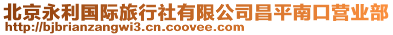 北京永利國際旅行社有限公司昌平南口營業部