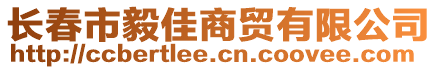長春市毅佳商貿有限公司