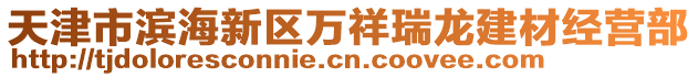 天津市濱海新區(qū)萬(wàn)祥瑞龍建材經(jīng)營(yíng)部