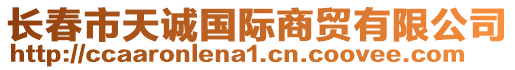 長春市天誠國際商貿有限公司