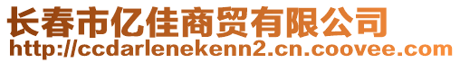 長春市億佳商貿(mào)有限公司