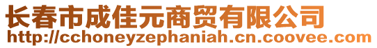 長春市成佳元商貿有限公司