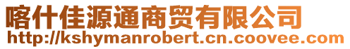 喀什佳源通商貿有限公司