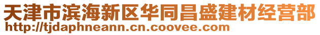 天津市濱海新區(qū)華同昌盛建材經(jīng)營部