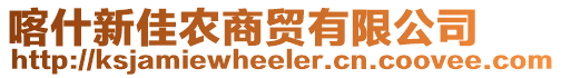 喀什新佳農(nóng)商貿(mào)有限公司