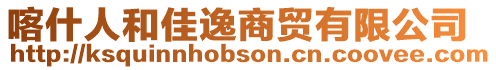喀什人和佳逸商貿有限公司