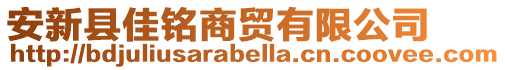 安新縣佳銘商貿有限公司