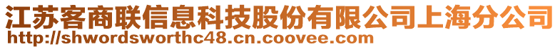 江蘇客商聯(lián)信息科技股份有限公司上海分公司