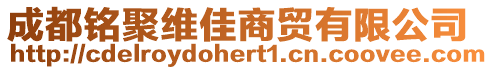 成都銘聚維佳商貿(mào)有限公司