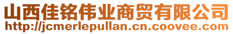 山西佳銘偉業(yè)商貿(mào)有限公司