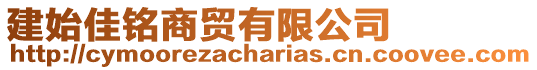 建始佳銘商貿有限公司