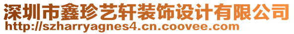 深圳市鑫珍藝軒裝飾設(shè)計有限公司