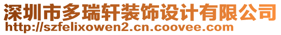 深圳市多瑞軒裝飾設(shè)計(jì)有限公司