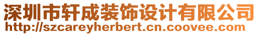 深圳市軒成裝飾設(shè)計有限公司