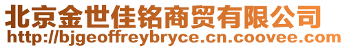 北京金世佳銘商貿(mào)有限公司