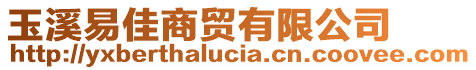 玉溪易佳商貿有限公司