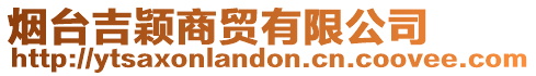 煙臺吉穎商貿有限公司