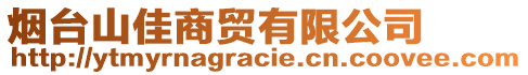 煙臺山佳商貿(mào)有限公司