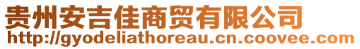 貴州安吉佳商貿有限公司