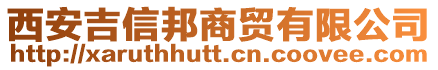 西安吉信邦商貿(mào)有限公司