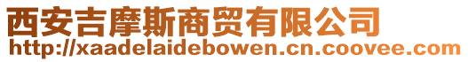 西安吉摩斯商貿有限公司