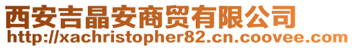 西安吉晶安商貿有限公司