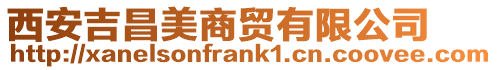 西安吉昌美商貿有限公司
