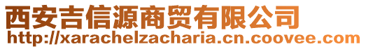 西安吉信源商貿(mào)有限公司