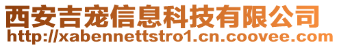 西安吉寵信息科技有限公司