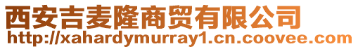 西安吉麥隆商貿有限公司