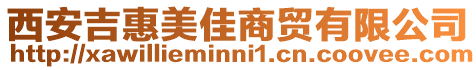 西安吉惠美佳商貿(mào)有限公司