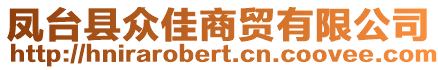 鳳臺縣眾佳商貿有限公司