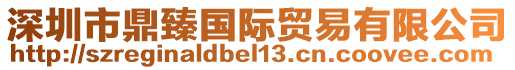 深圳市鼎臻國際貿易有限公司
