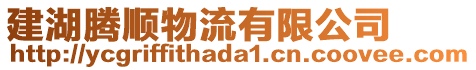 建湖騰順物流有限公司