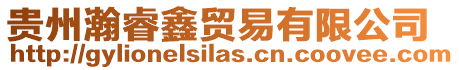 貴州瀚睿鑫貿(mào)易有限公司