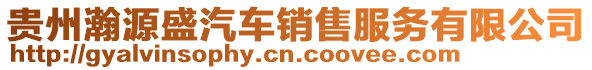 貴州瀚源盛汽車銷售服務有限公司