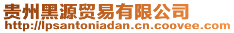 貴州黑源貿易有限公司