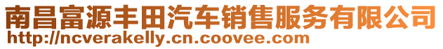 南昌富源豐田汽車銷售服務有限公司
