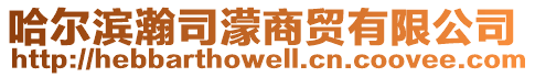 哈爾濱瀚司濛商貿有限公司