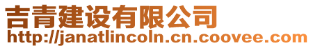 吉青建設有限公司