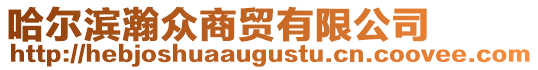哈爾濱瀚眾商貿有限公司