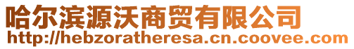 哈爾濱源沃商貿(mào)有限公司