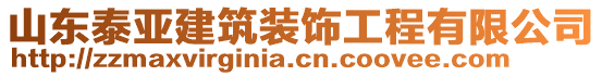 山東泰亞建筑裝飾工程有限公司