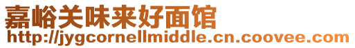 嘉峪關味來好面館