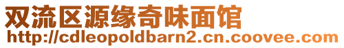 双流区源缘奇味面馆