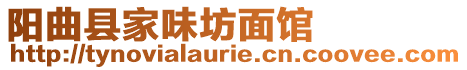 陽曲縣家味坊面館