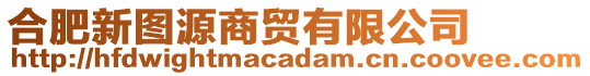 合肥新图源商贸有限公司